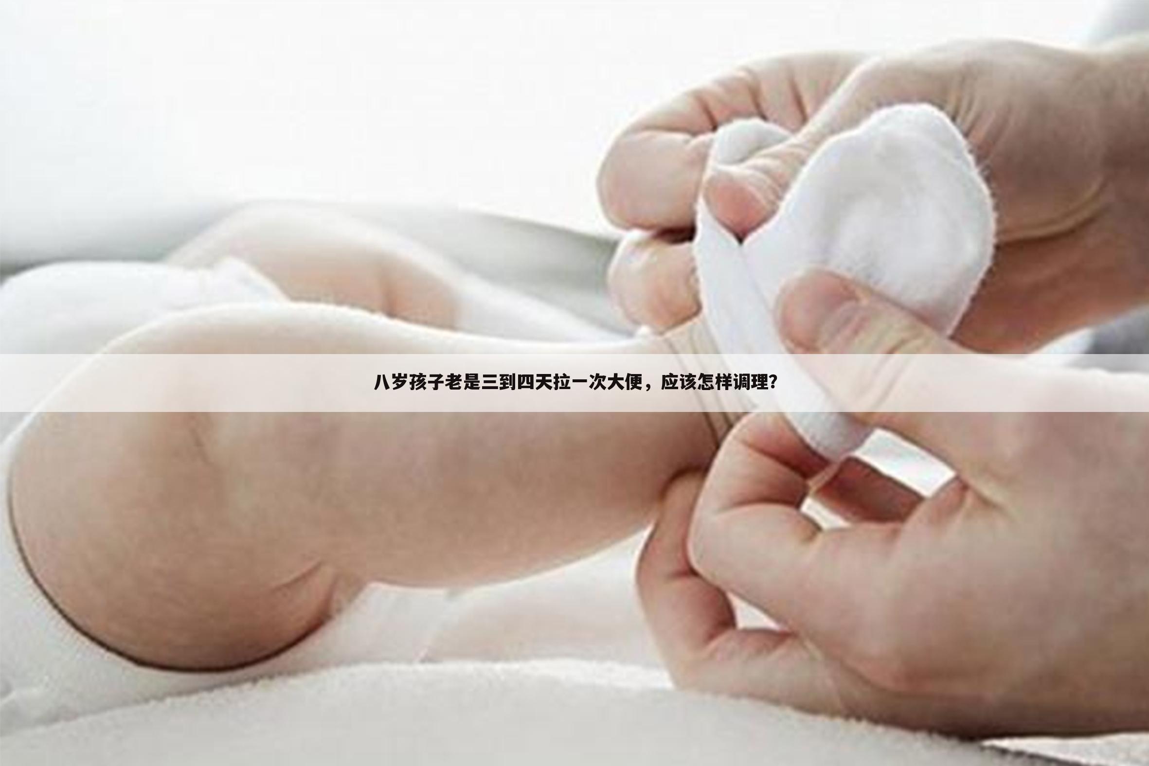 八岁孩子老是三到四天拉一次大便,应该怎样调理?