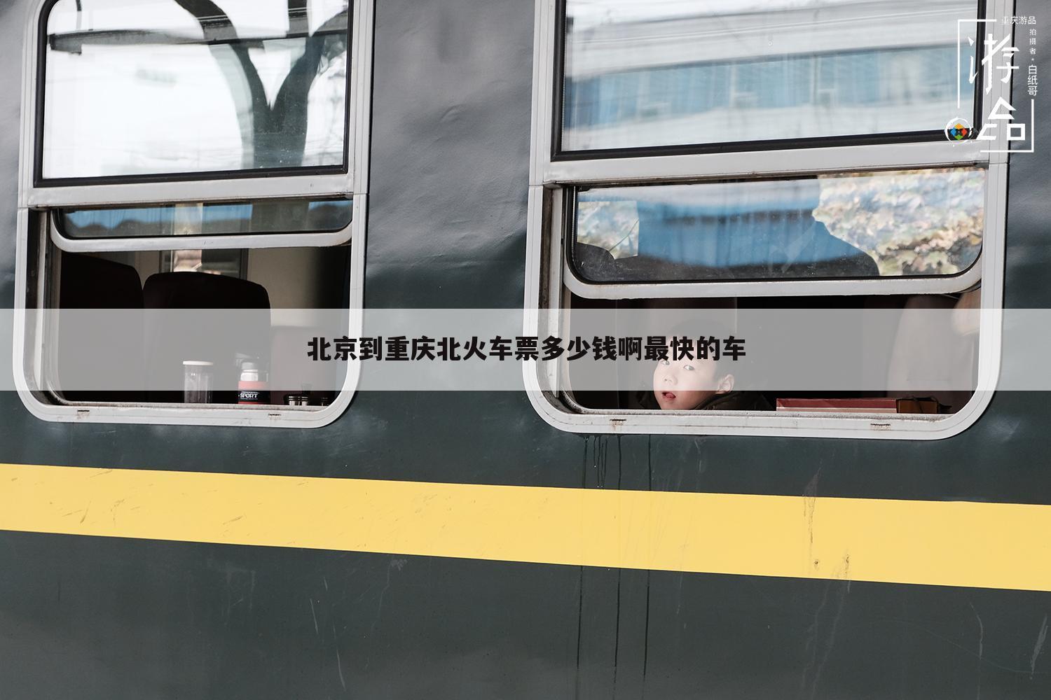 北京到重庆北火车票多少钱啊最快的车