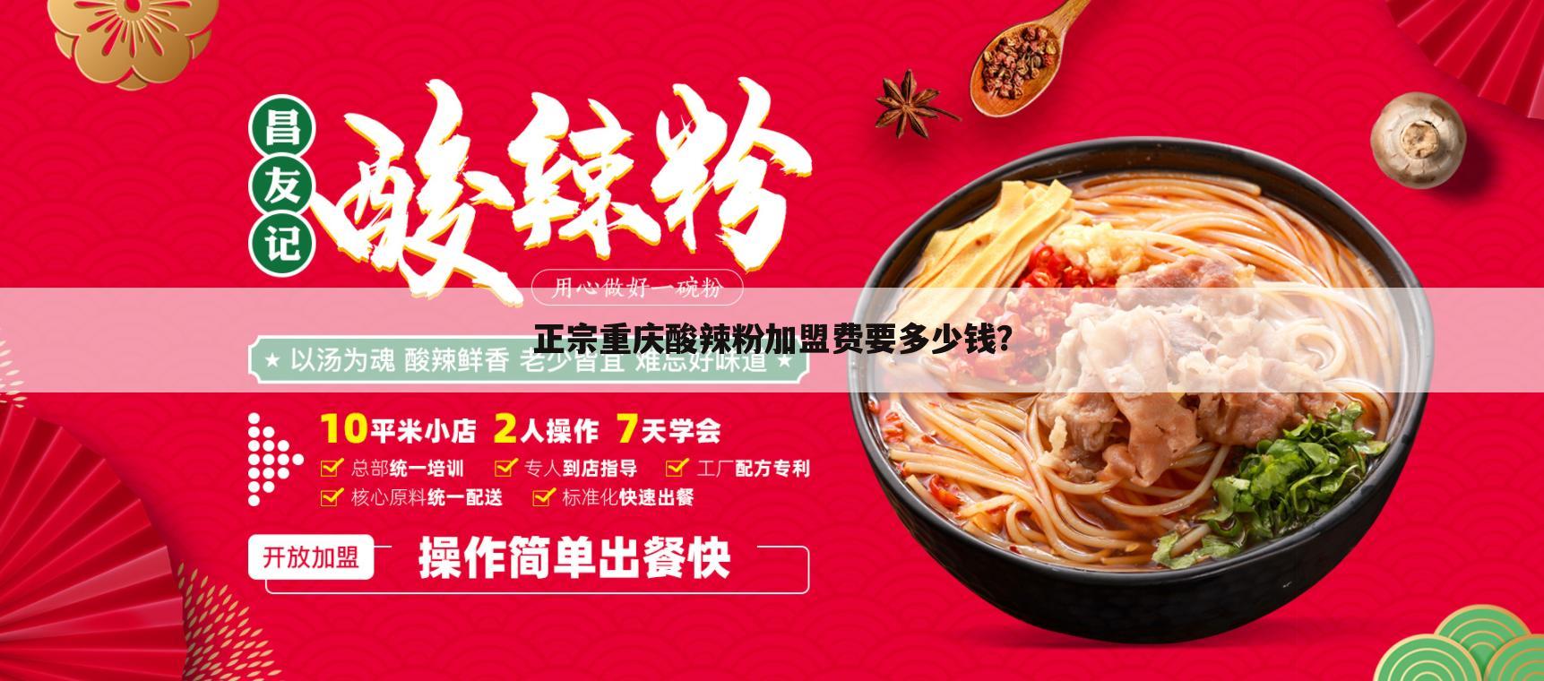 正宗重庆酸辣粉加盟费要多少钱?