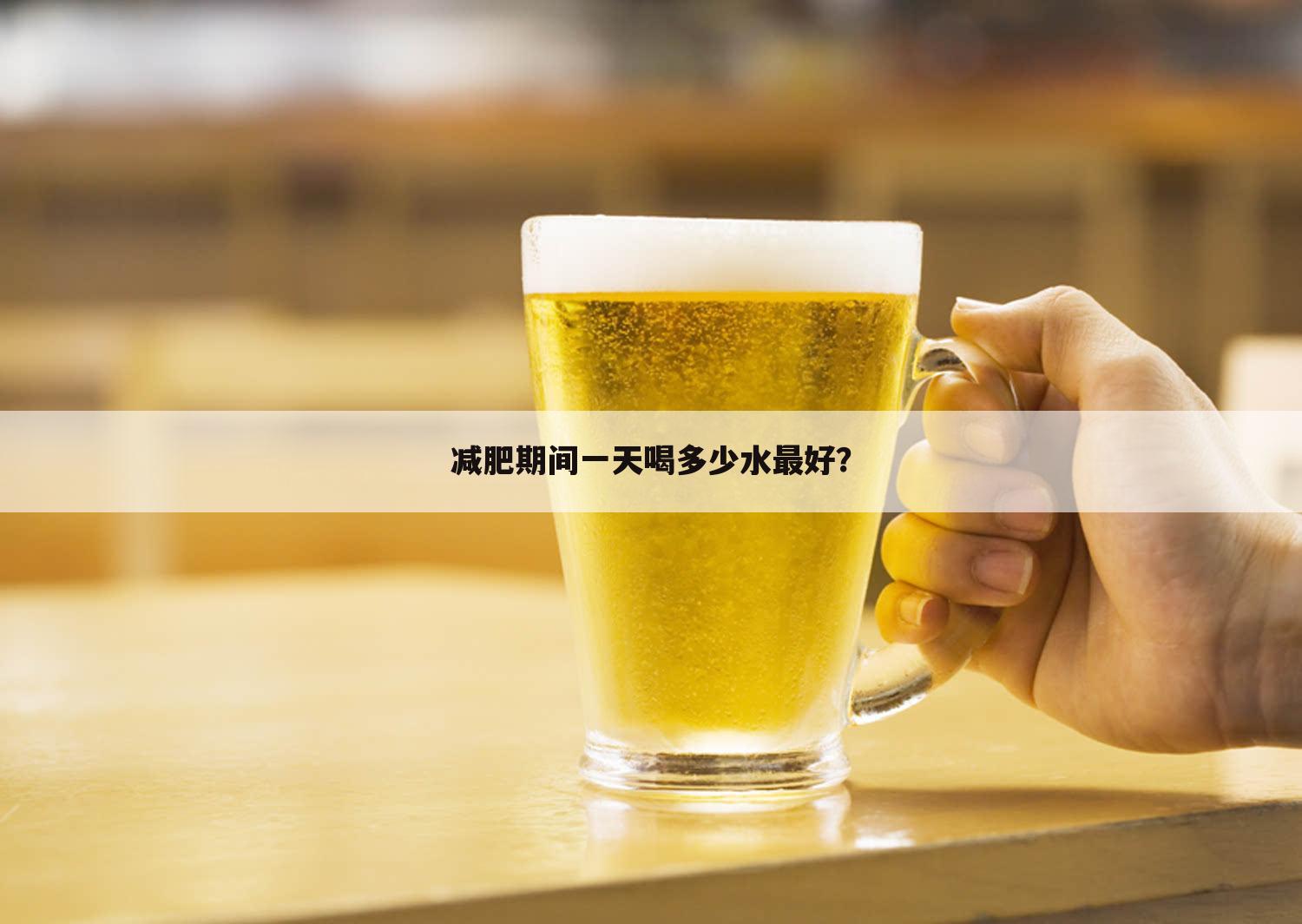 减肥期间一天喝多少水最好?