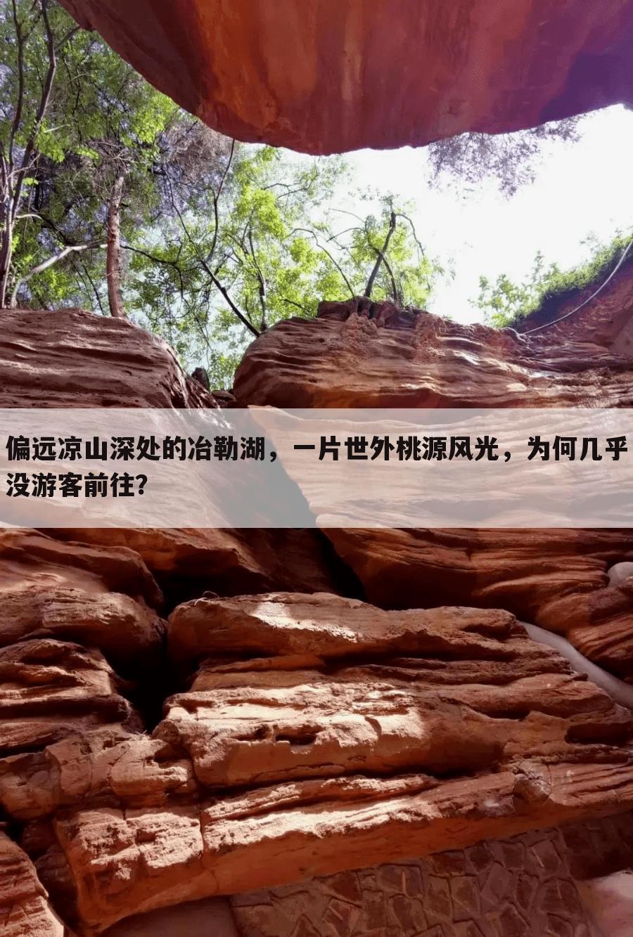 偏远凉山深处的冶勒湖，一片世外桃源风光，为何几乎没游客前往？