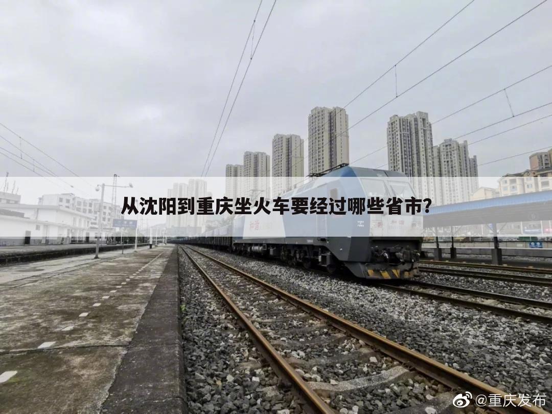 从沈阳到重庆坐火车要经过哪些省市？