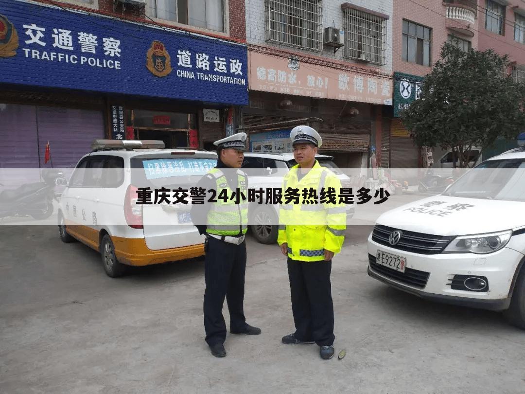 重庆交警24小时服务热线是多少