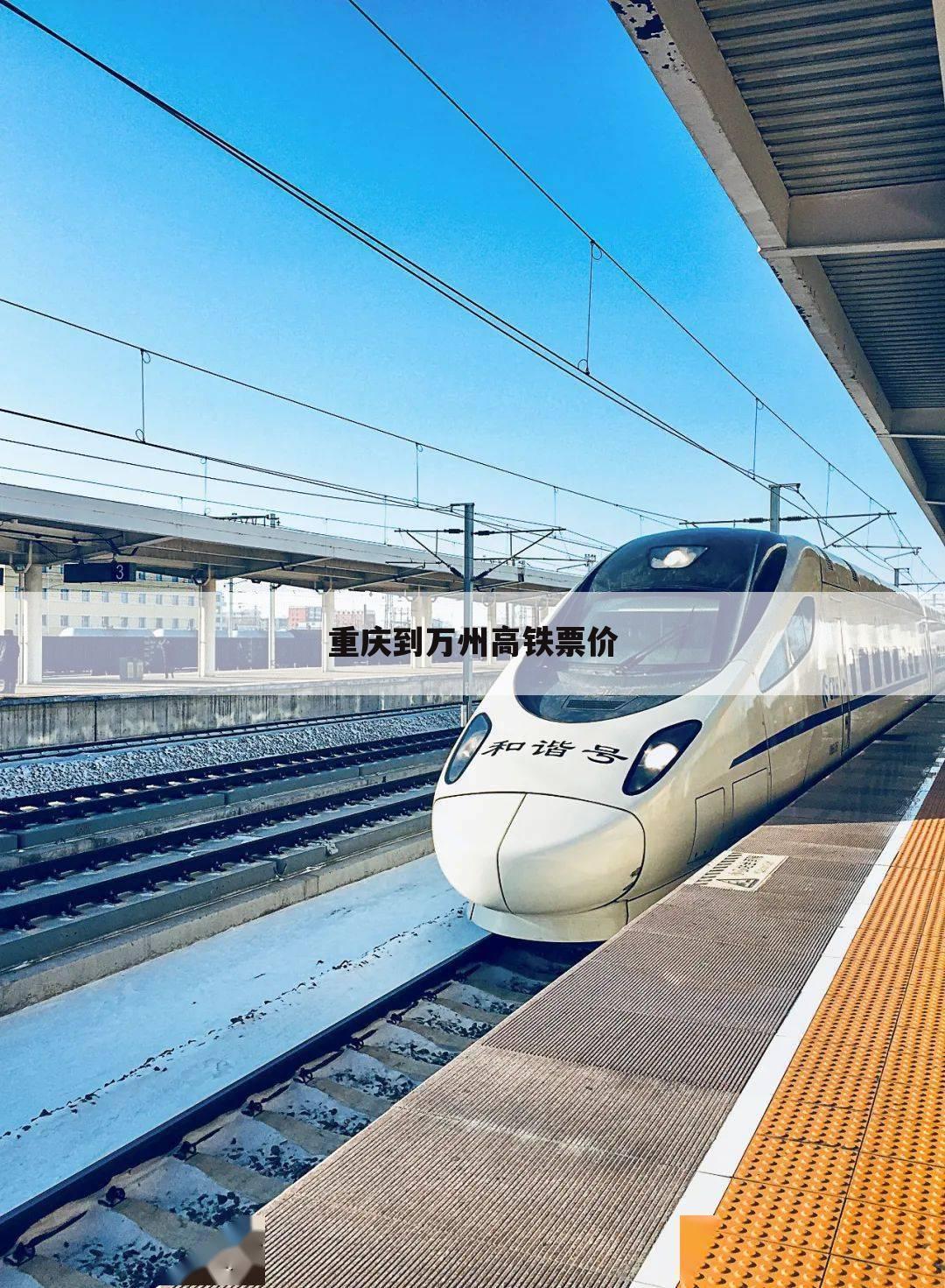 重庆到万州高铁票价