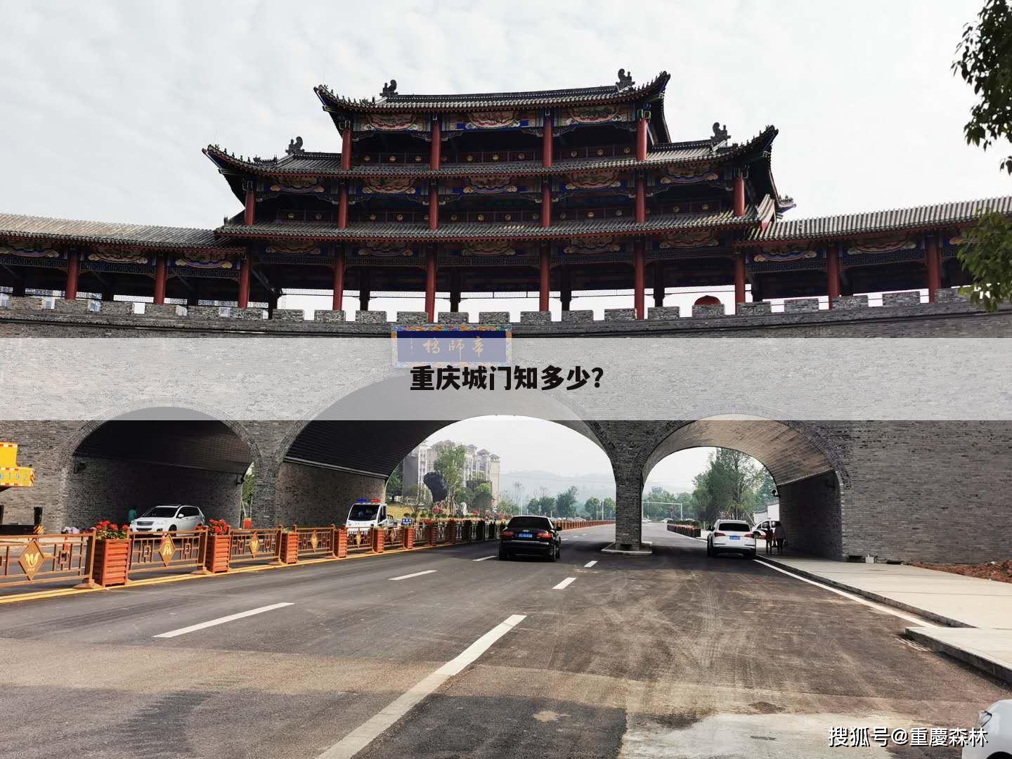 重庆城门知多少？