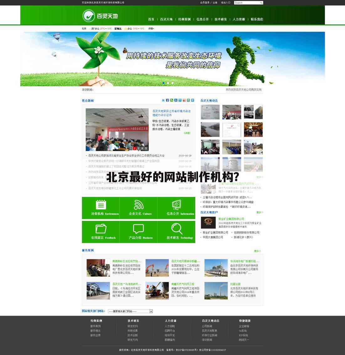 北京最好的网站制作机构？