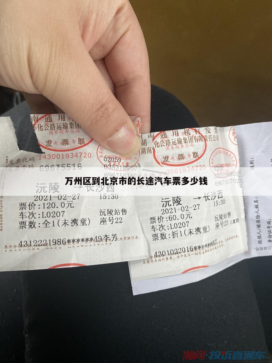 万州区到北京市的长途汽车票多少钱
