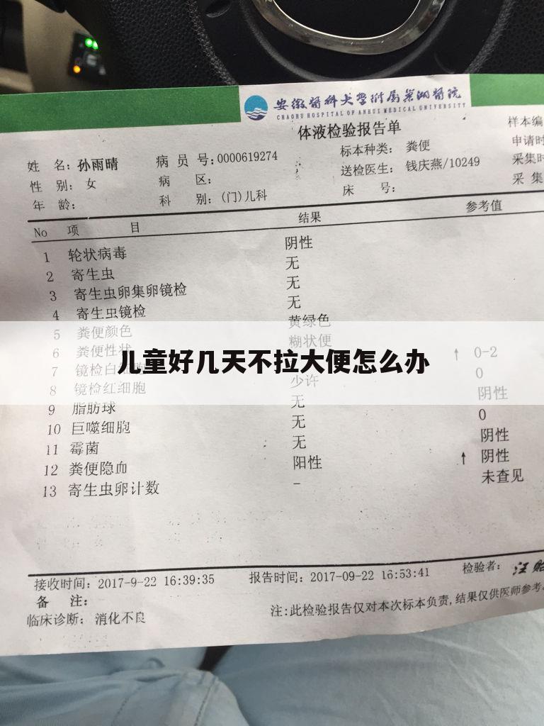 儿童好几天不拉大便怎么办