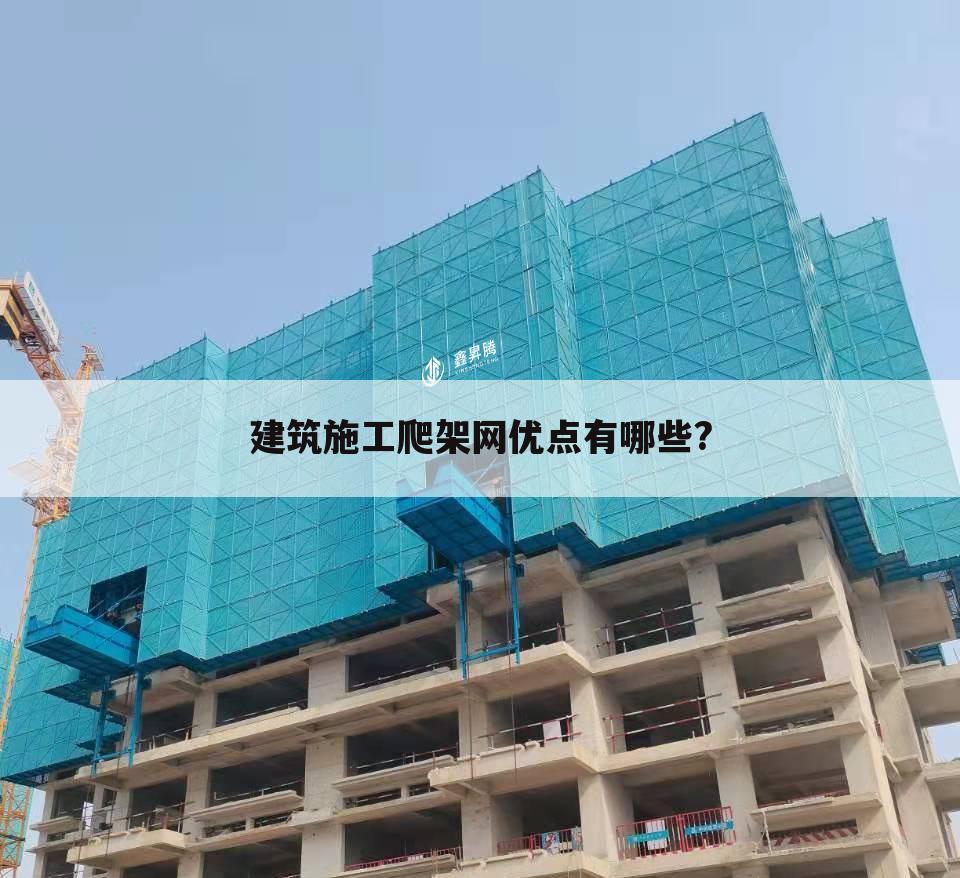 建筑施工爬架网优点有哪些?