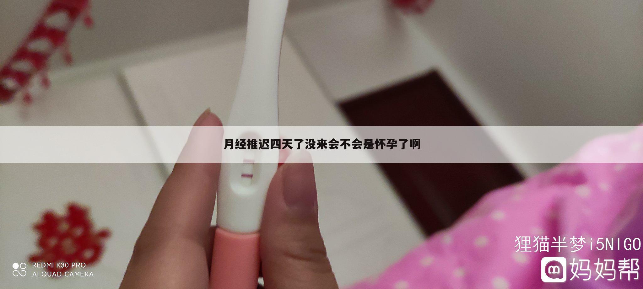月经推迟四天了没来会不会是怀孕了啊