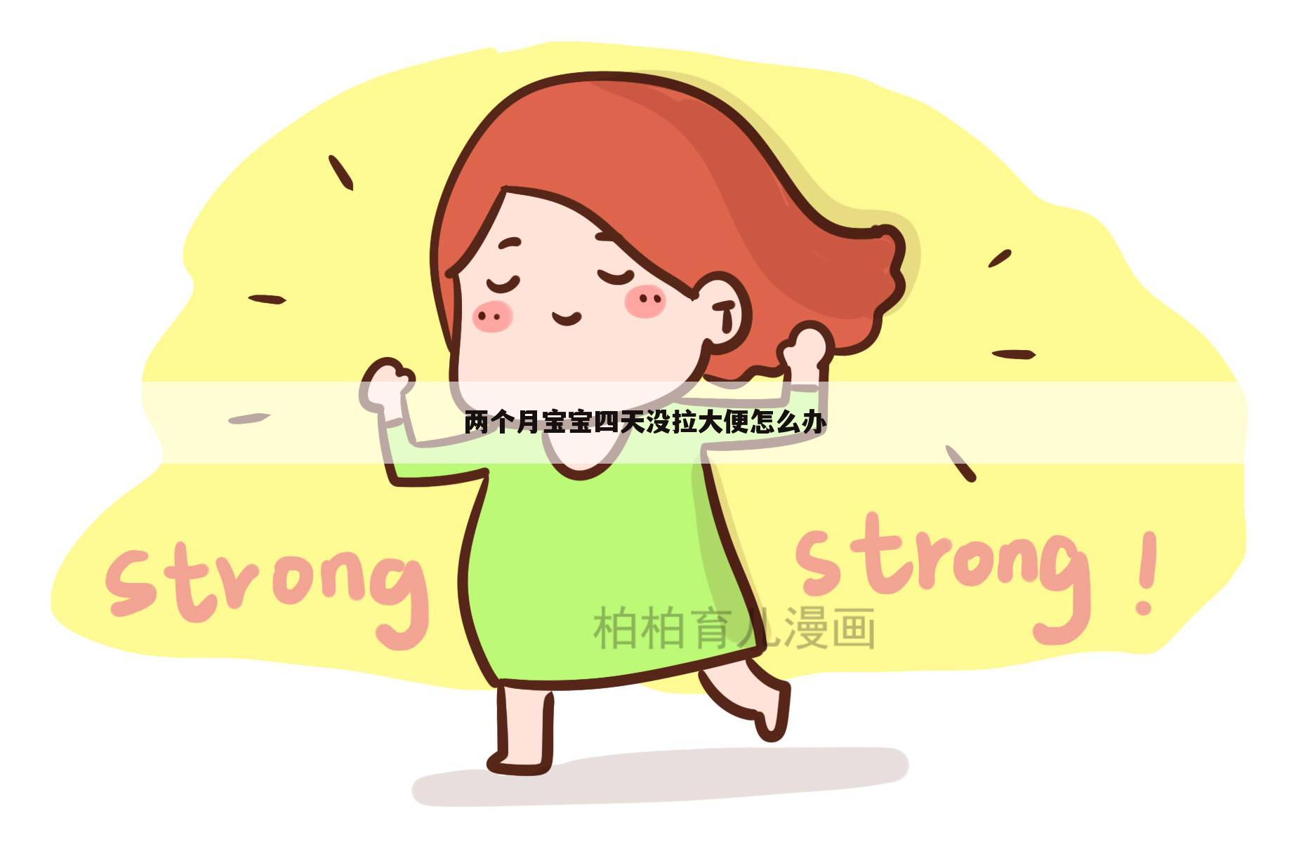 两个月宝宝四天没拉大便怎么办