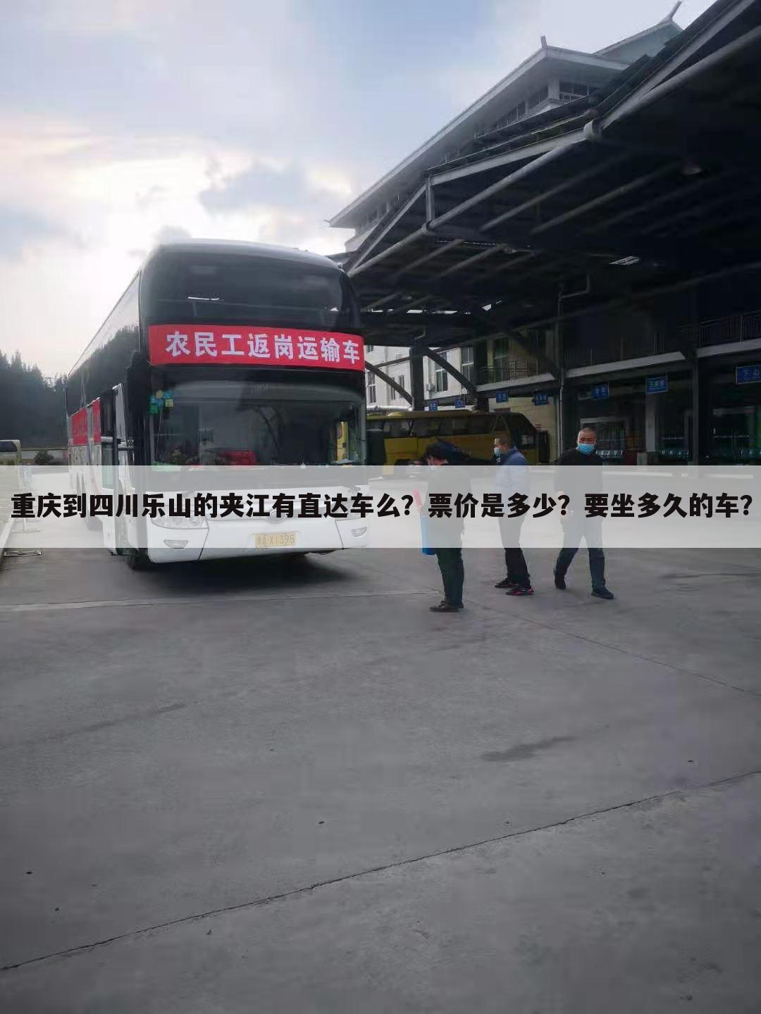 重庆到四川乐山的夹江有直达车么？票价是多少？要坐多久的车？