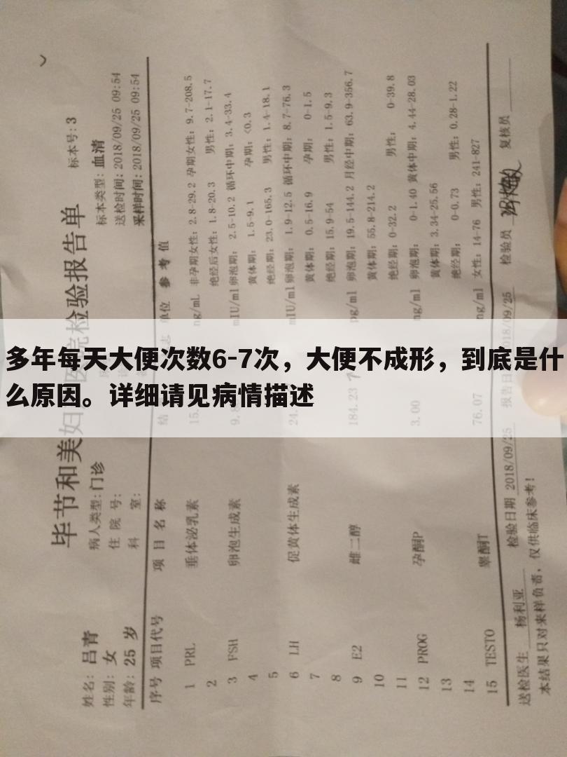 多年每天大便次数6-7次,大便不成形,到底是什么原因。详细请见病情描述