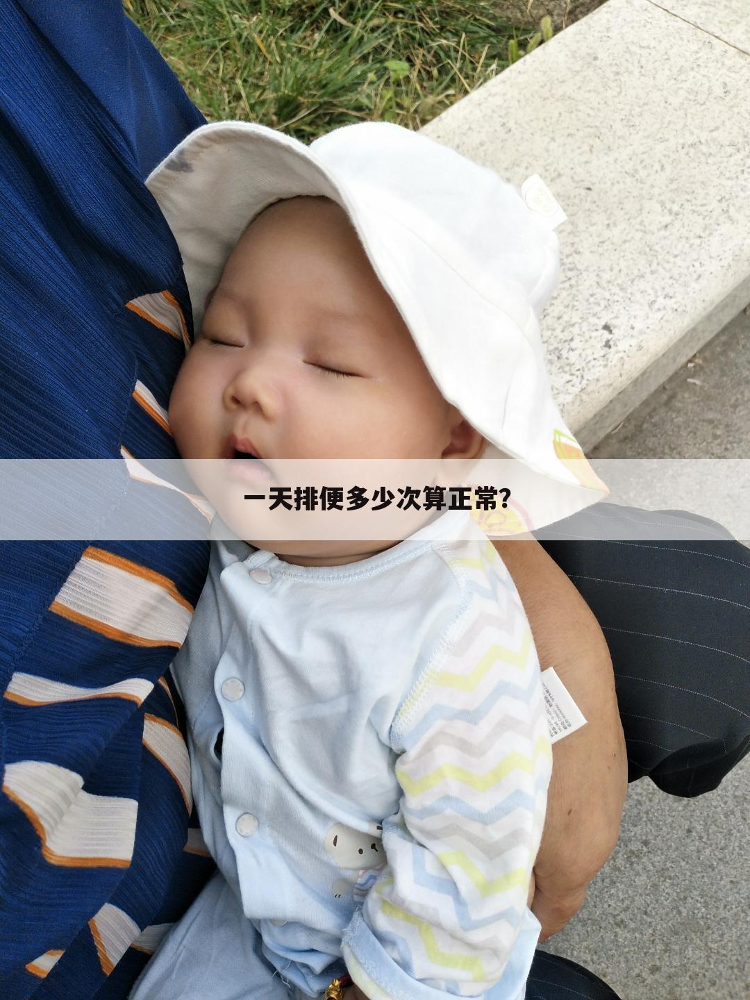一天排便多少次算正常?