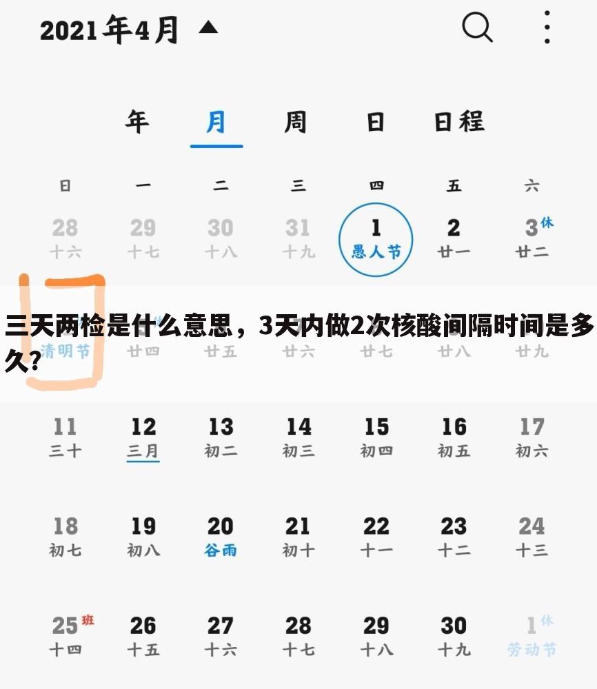 三天两检是什么意思,3天内做2次核酸间隔时间是多久?