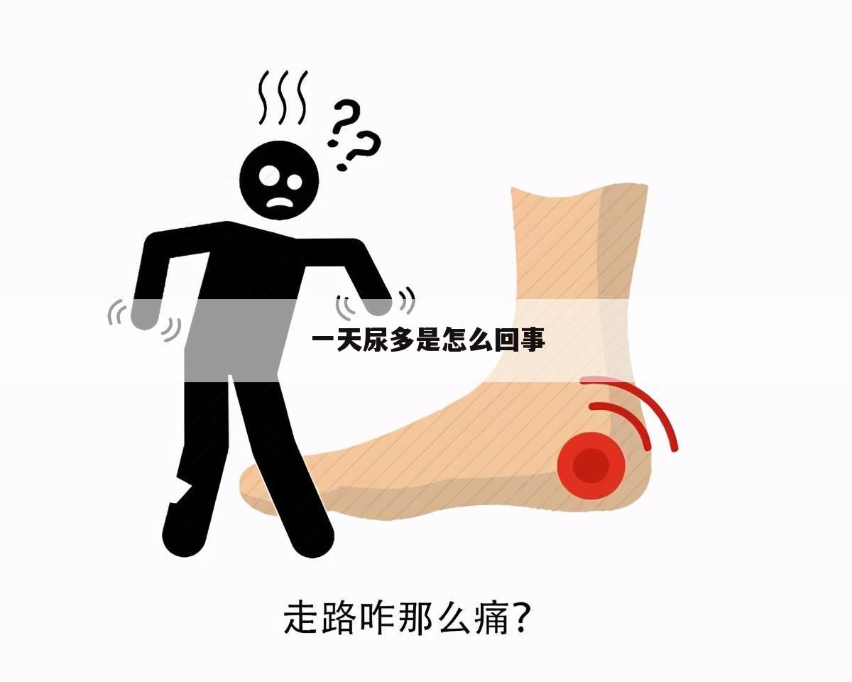 一天尿多是怎么回事