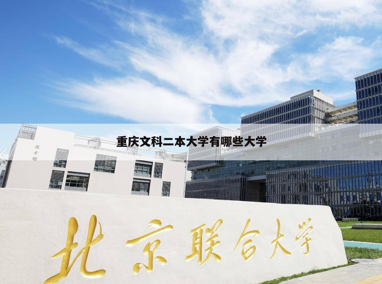 重庆文科二本大学有哪些大学