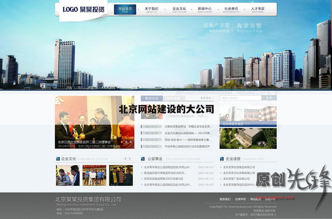 北京网站建设的大公司
