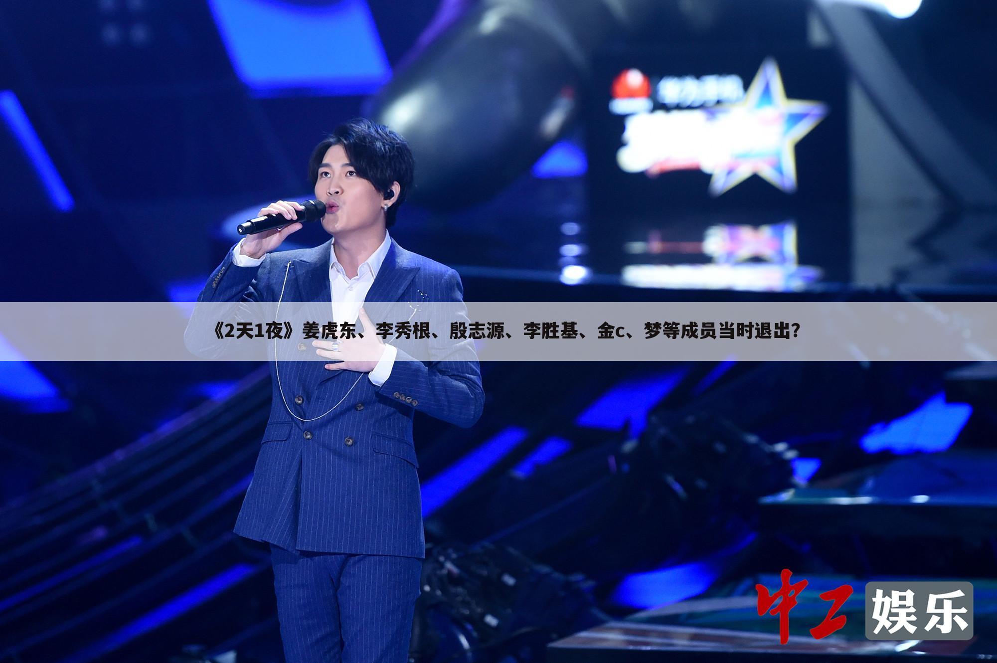 《2天1夜》姜虎东、李秀根、殷志源、李胜基、金c、梦等成员当时退出?