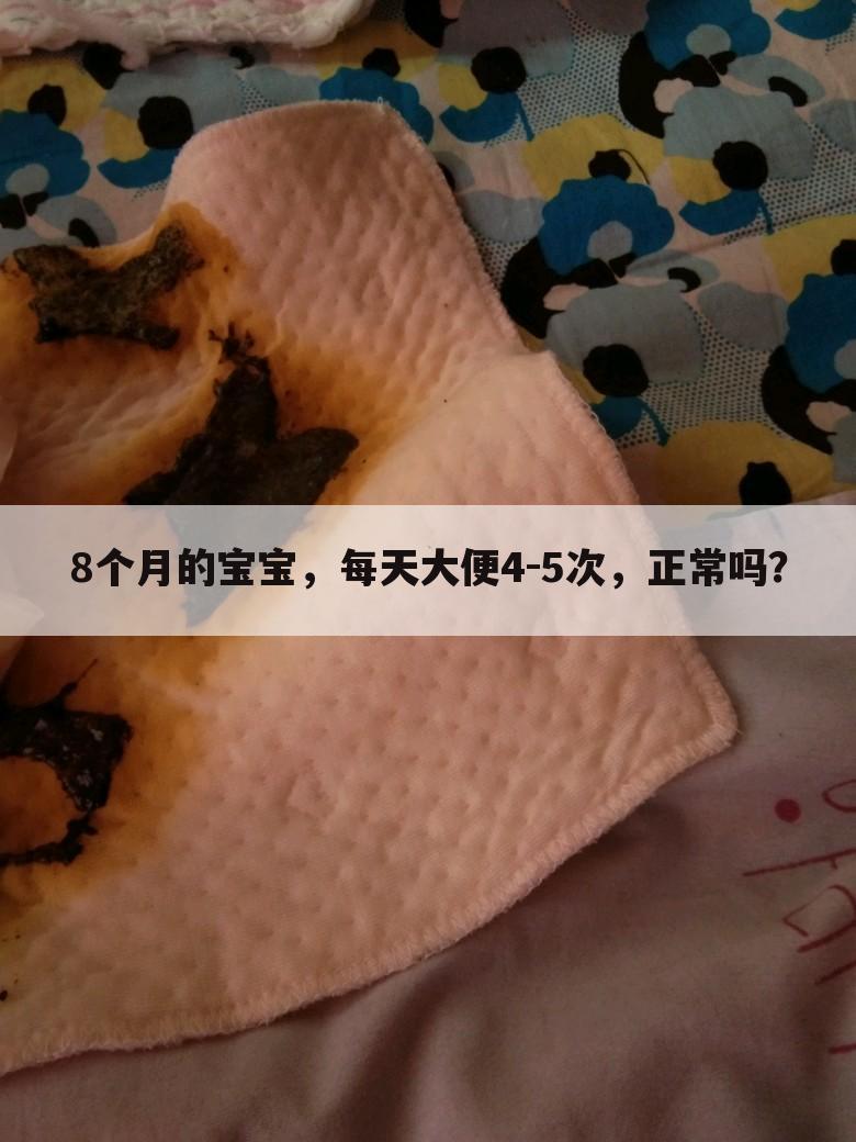 8个月的宝宝,每天大便4-5次,正常吗?