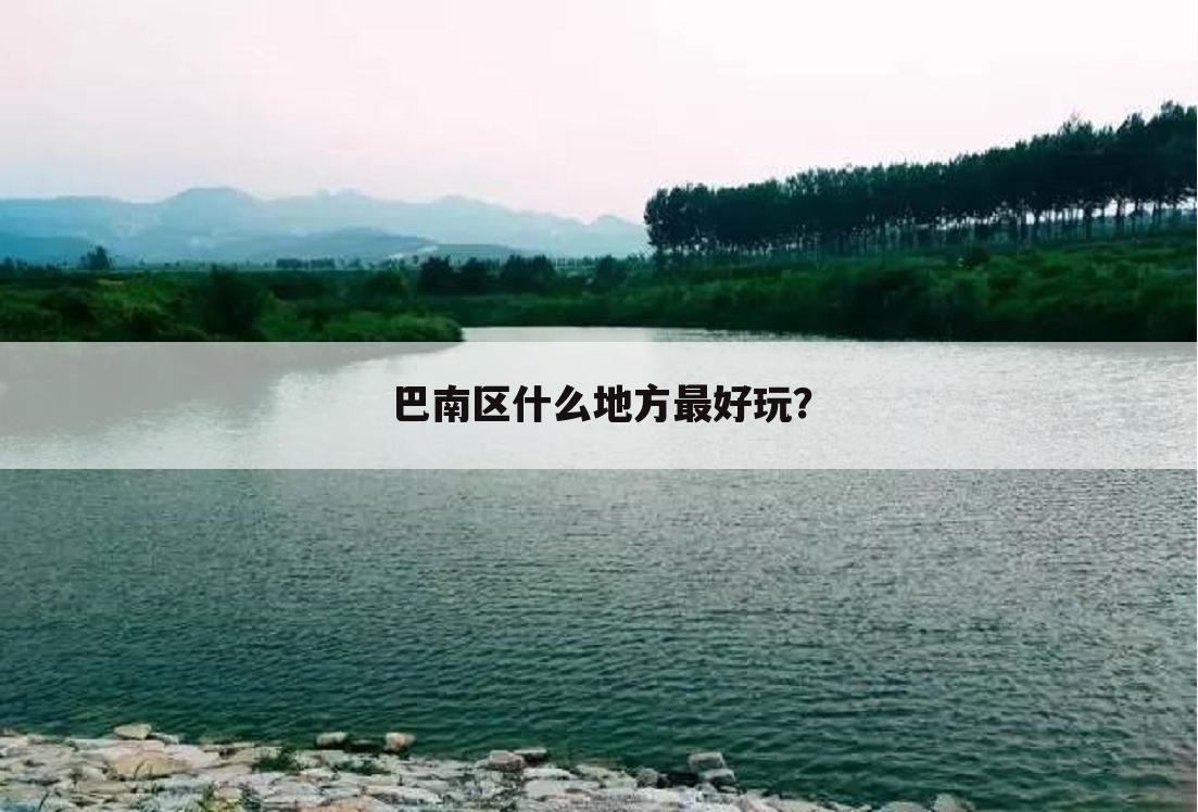 巴南区什么地方最好玩？