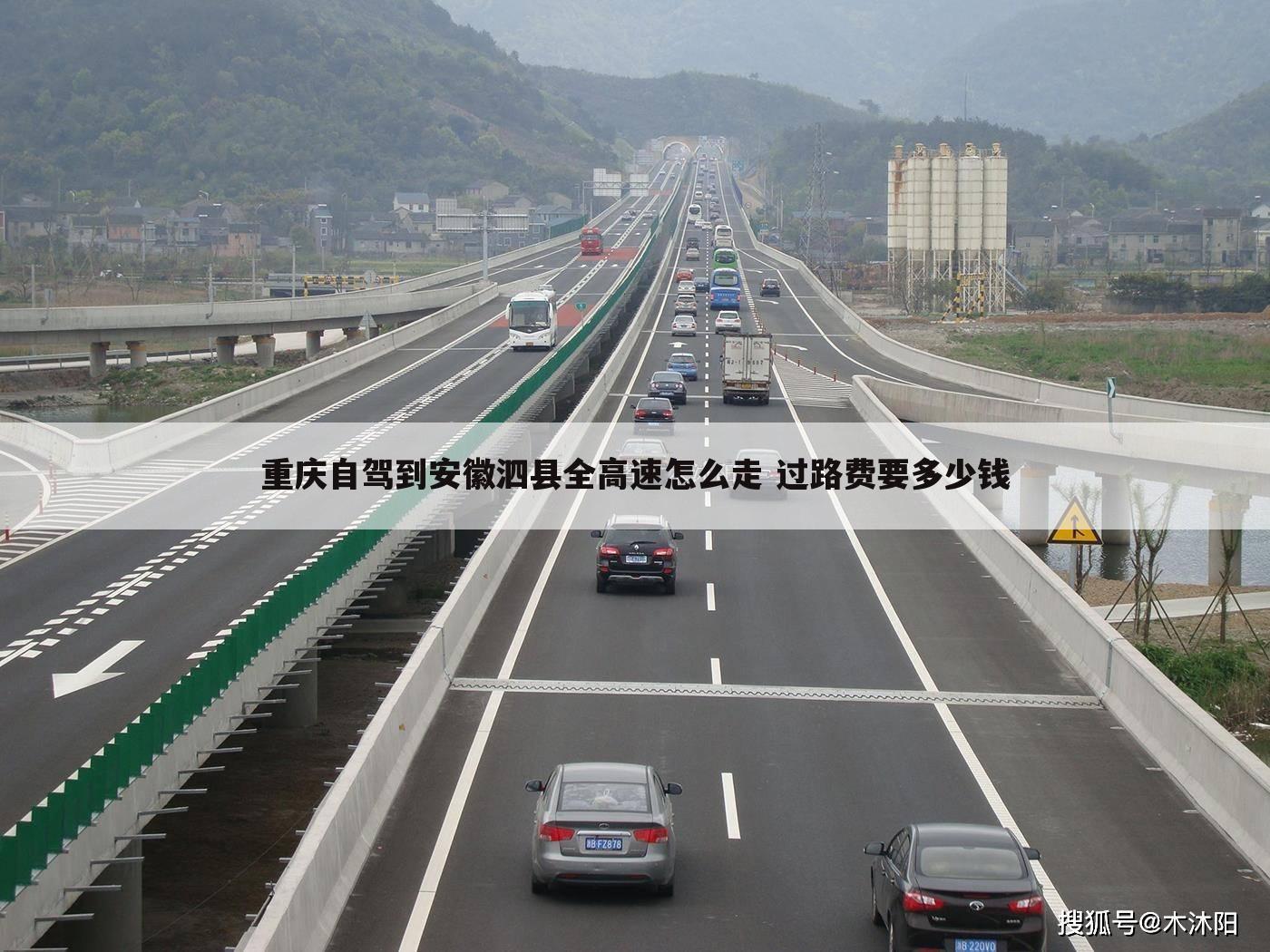 重庆自驾到安徽泗县全高速怎么走 过路费要多少钱