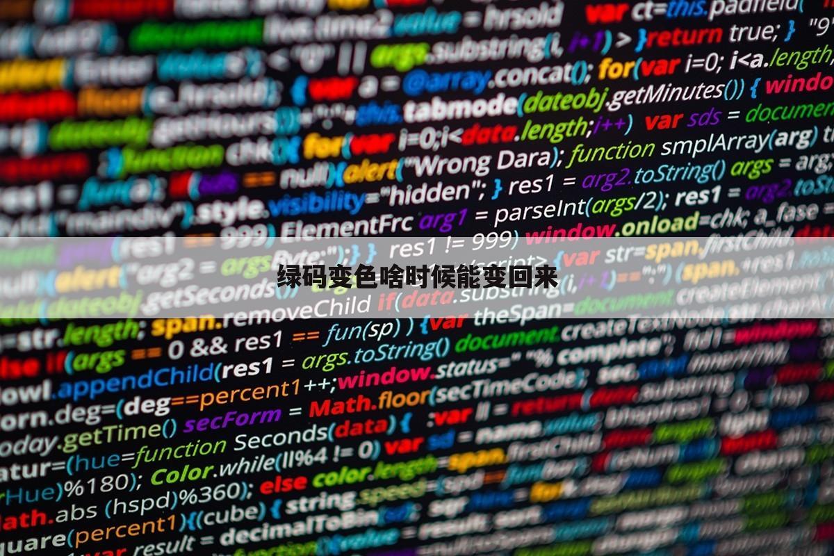 绿码变色啥时候能变回来