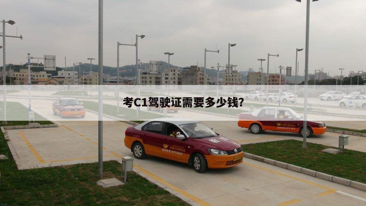 考C1驾驶证需要多少钱？