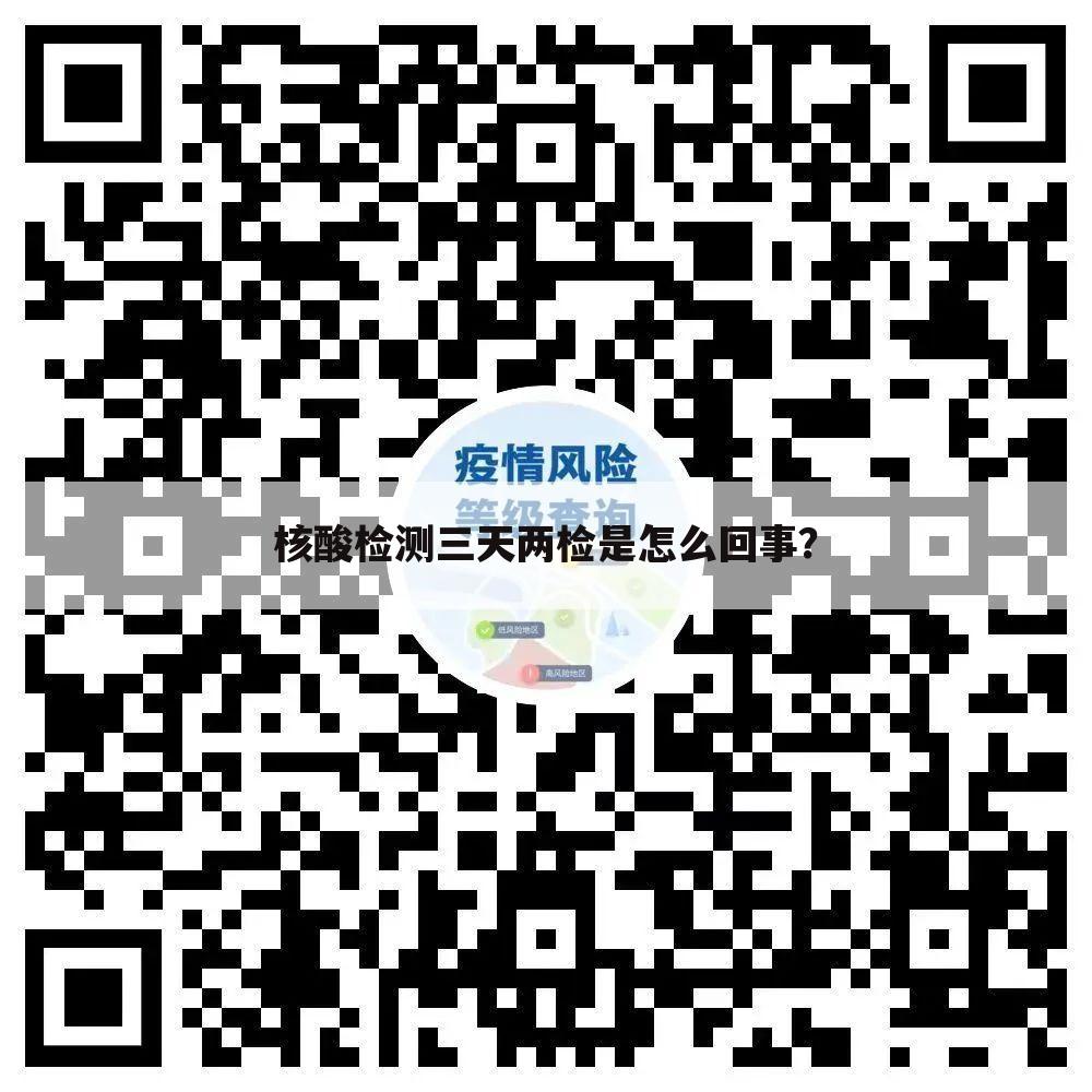 核酸检测三天两检是怎么回事?