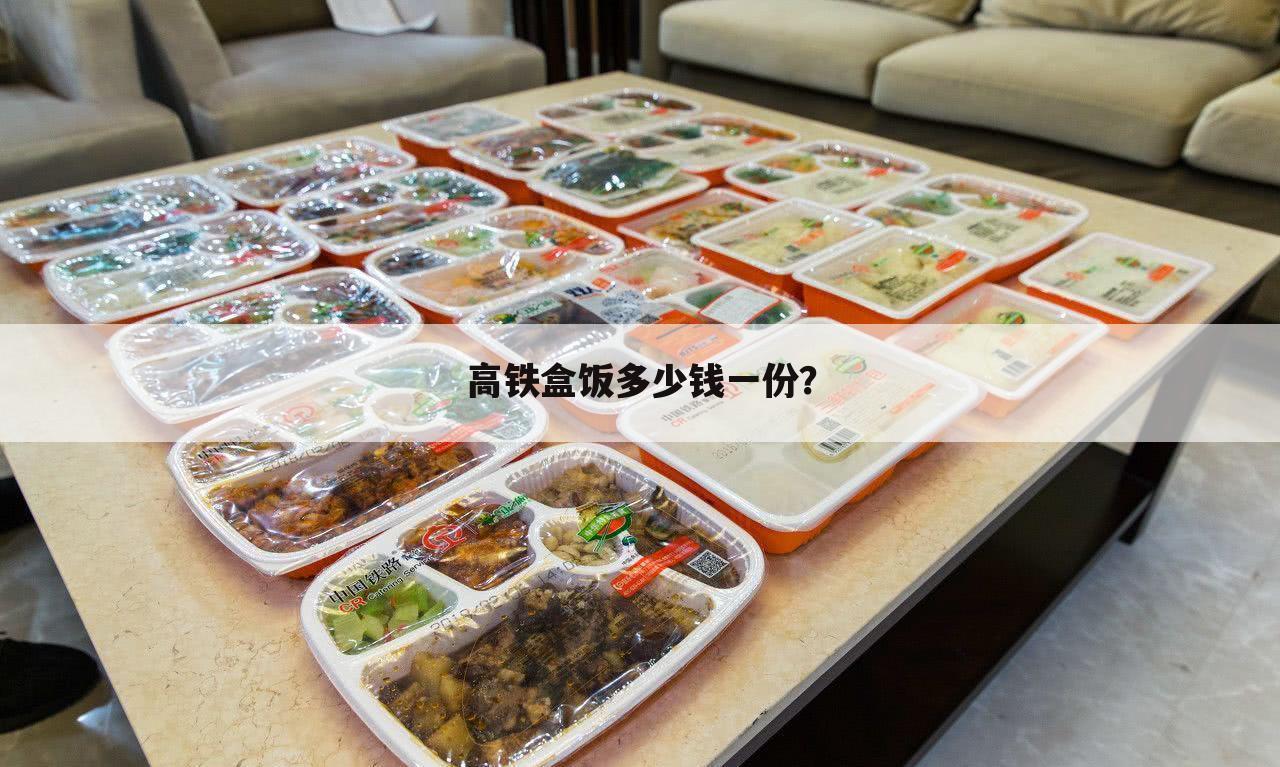 高铁盒饭多少钱一份?