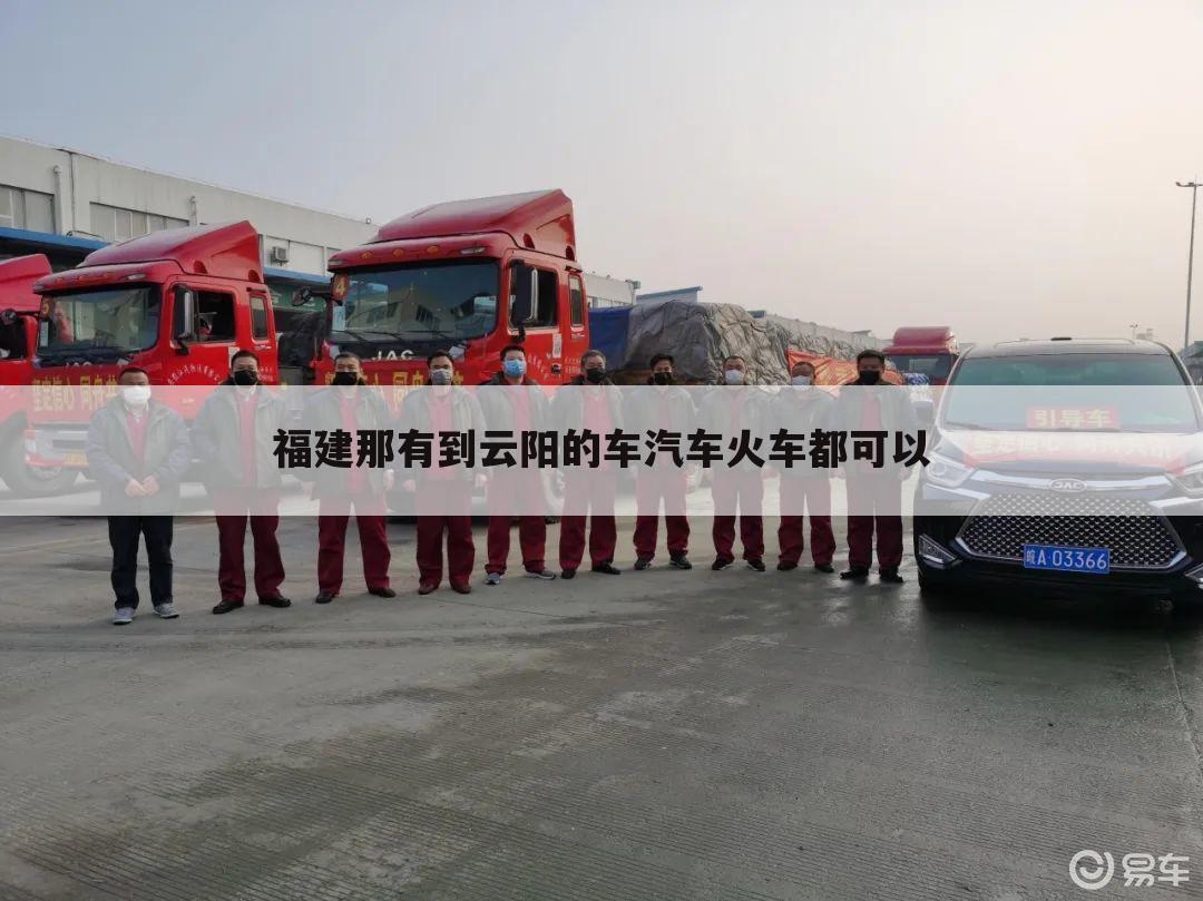 福建那有到云阳的车汽车火车都可以