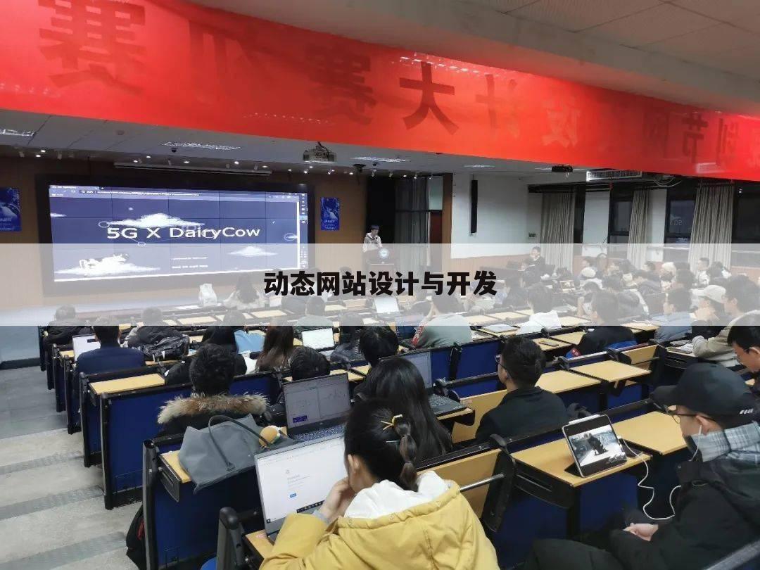 动态网站设计与开发