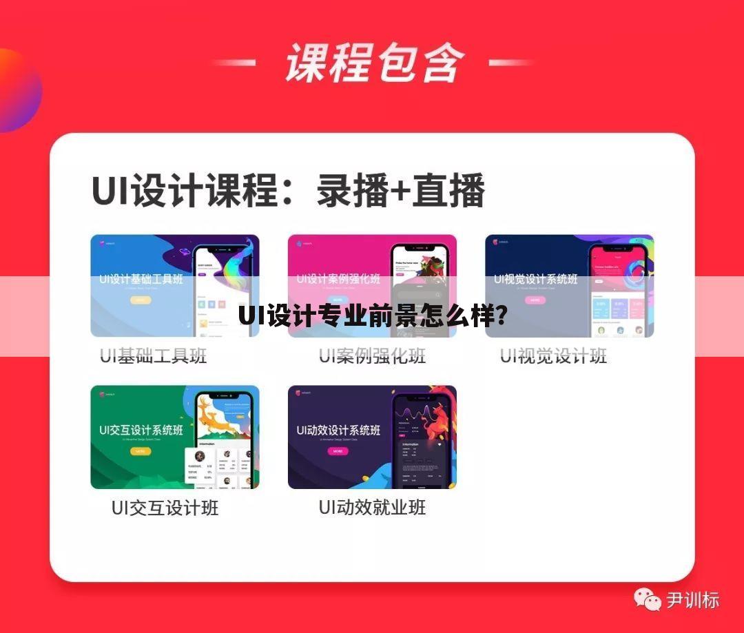 UI设计专业前景怎么样？