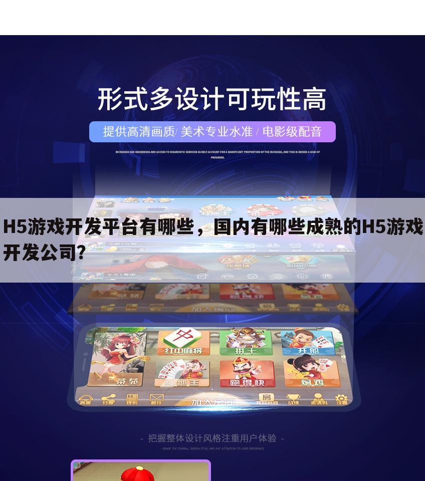 H5游戏开发平台有哪些，国内有哪些成熟的H5游戏开发公司？