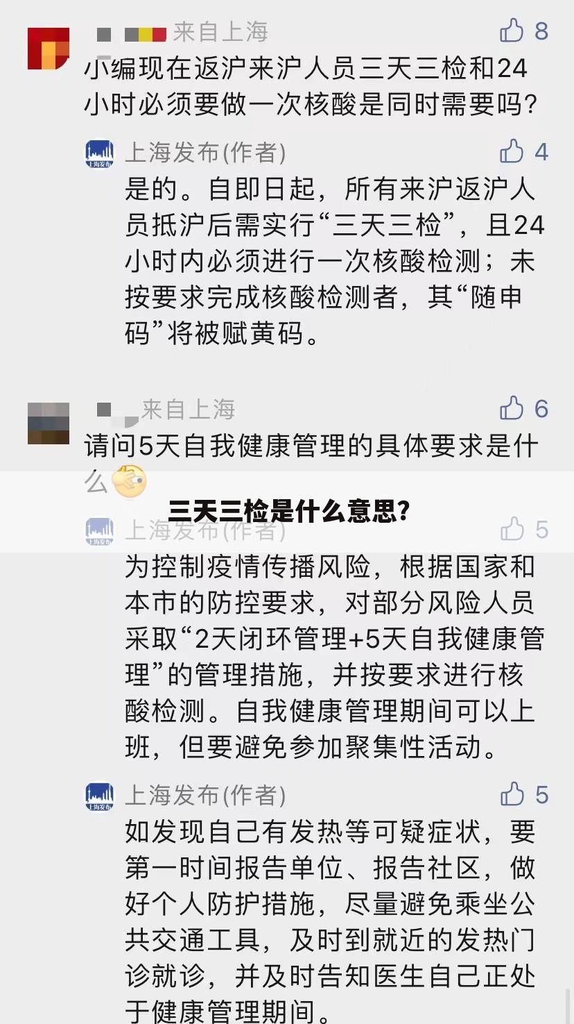 三天三检是什么意思?
