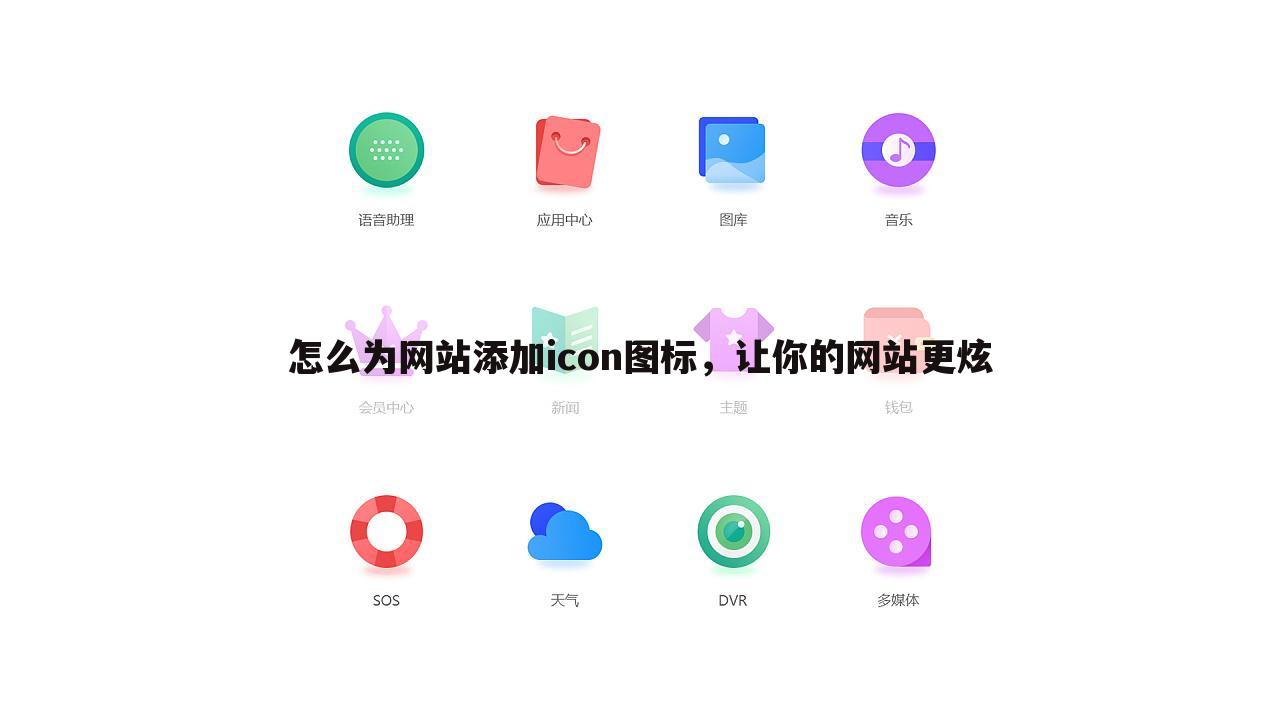 怎么为网站添加icon图标,让你的网站更炫