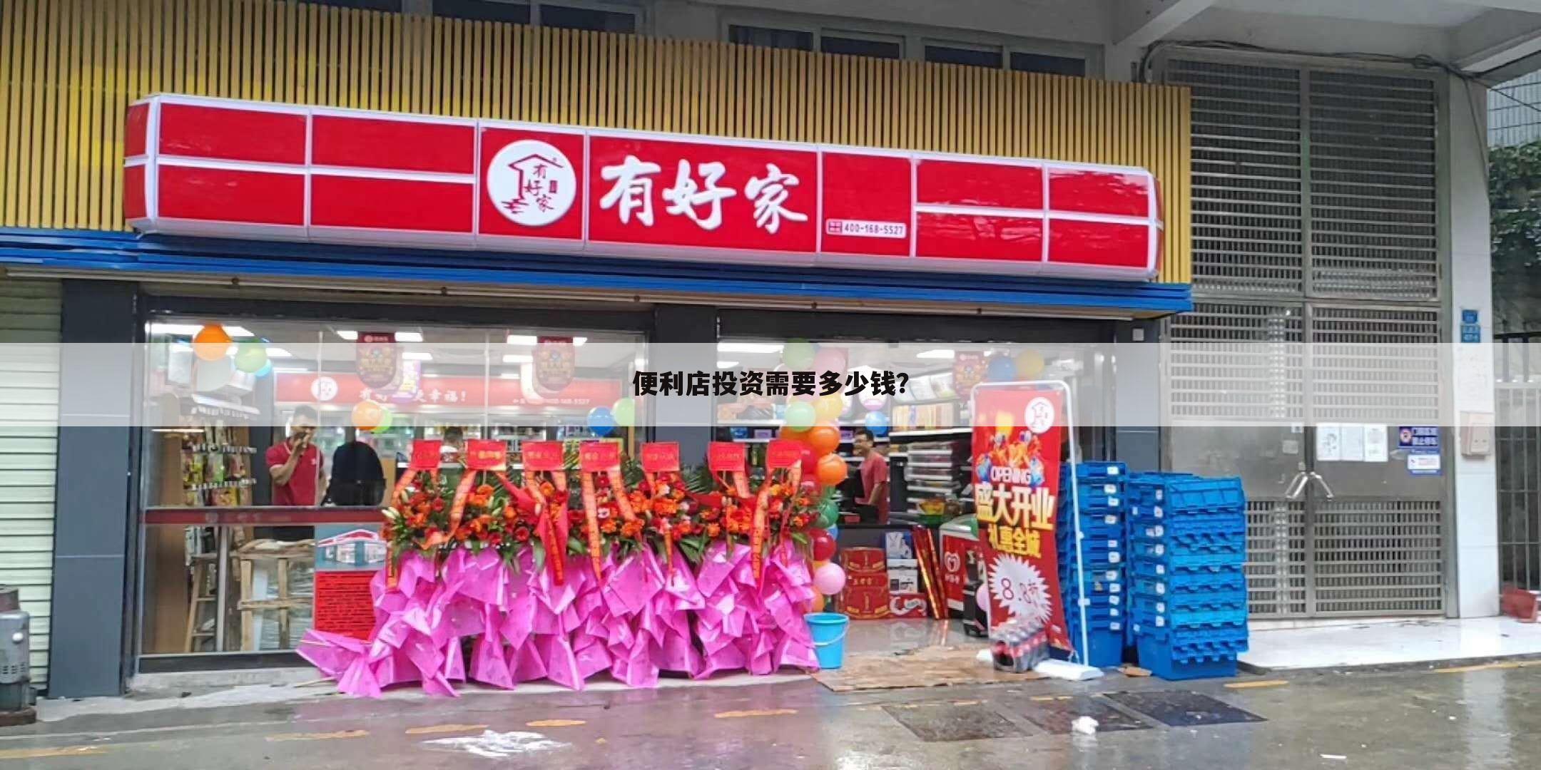 便利店投资需要多少钱？
