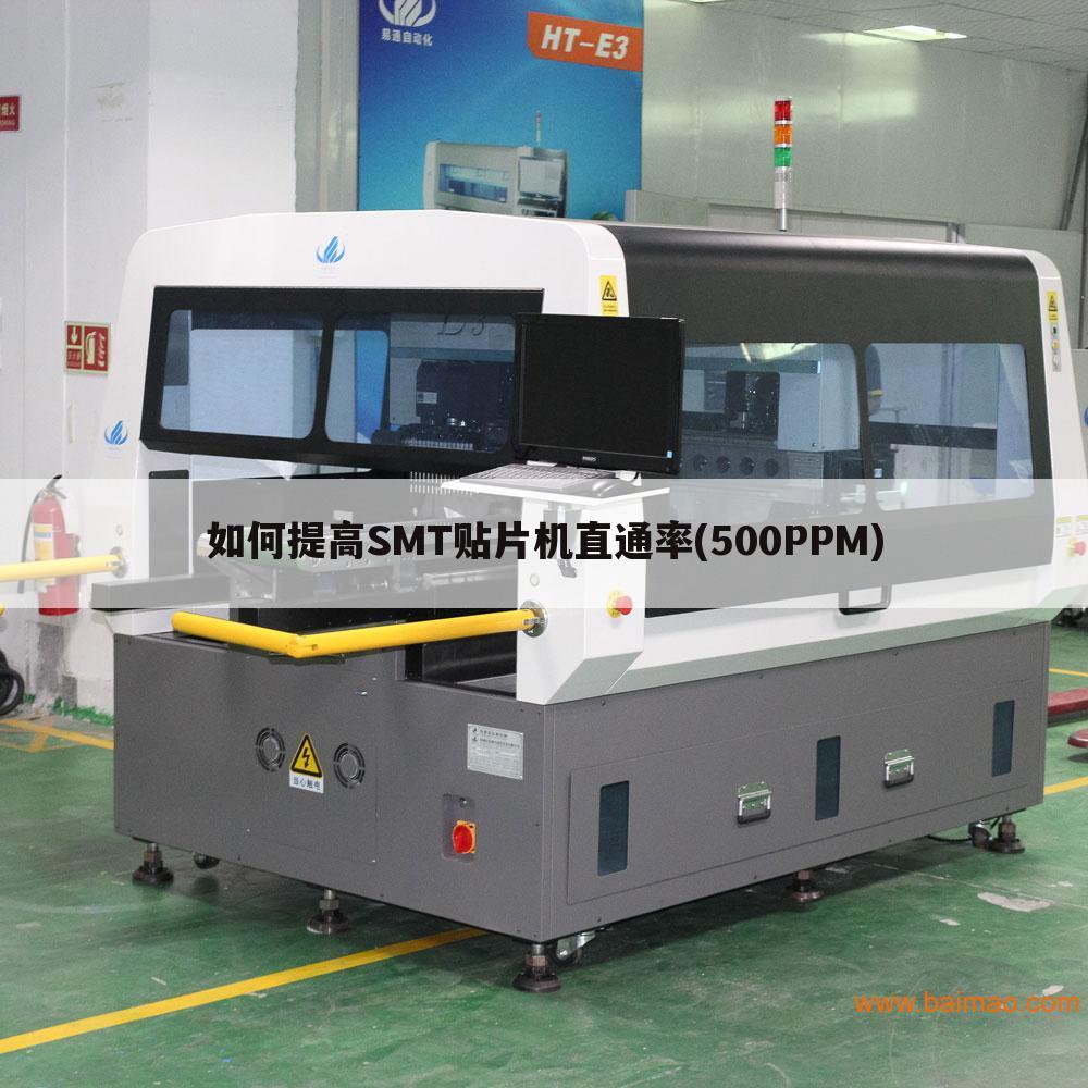 如何提高SMT贴片机直通率(500PPM)