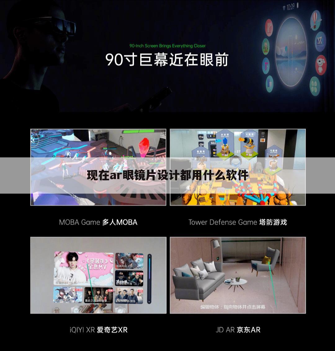 现在ar眼镜片设计都用什么软件