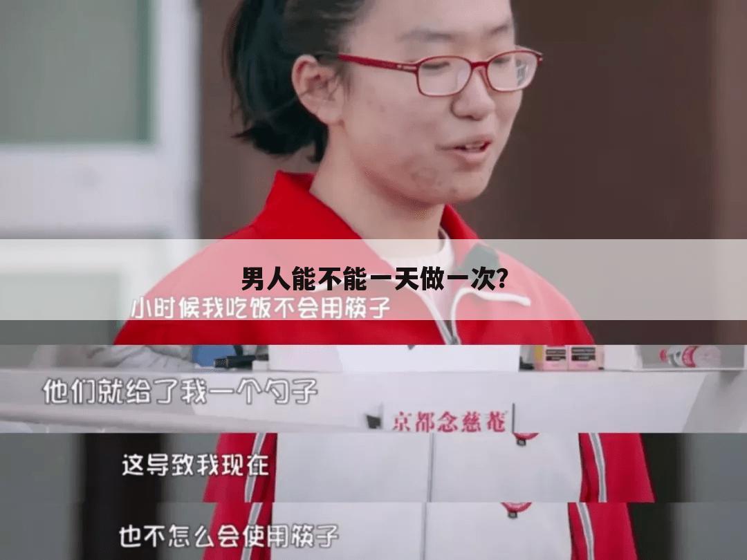 男人能不能一天做一次?
