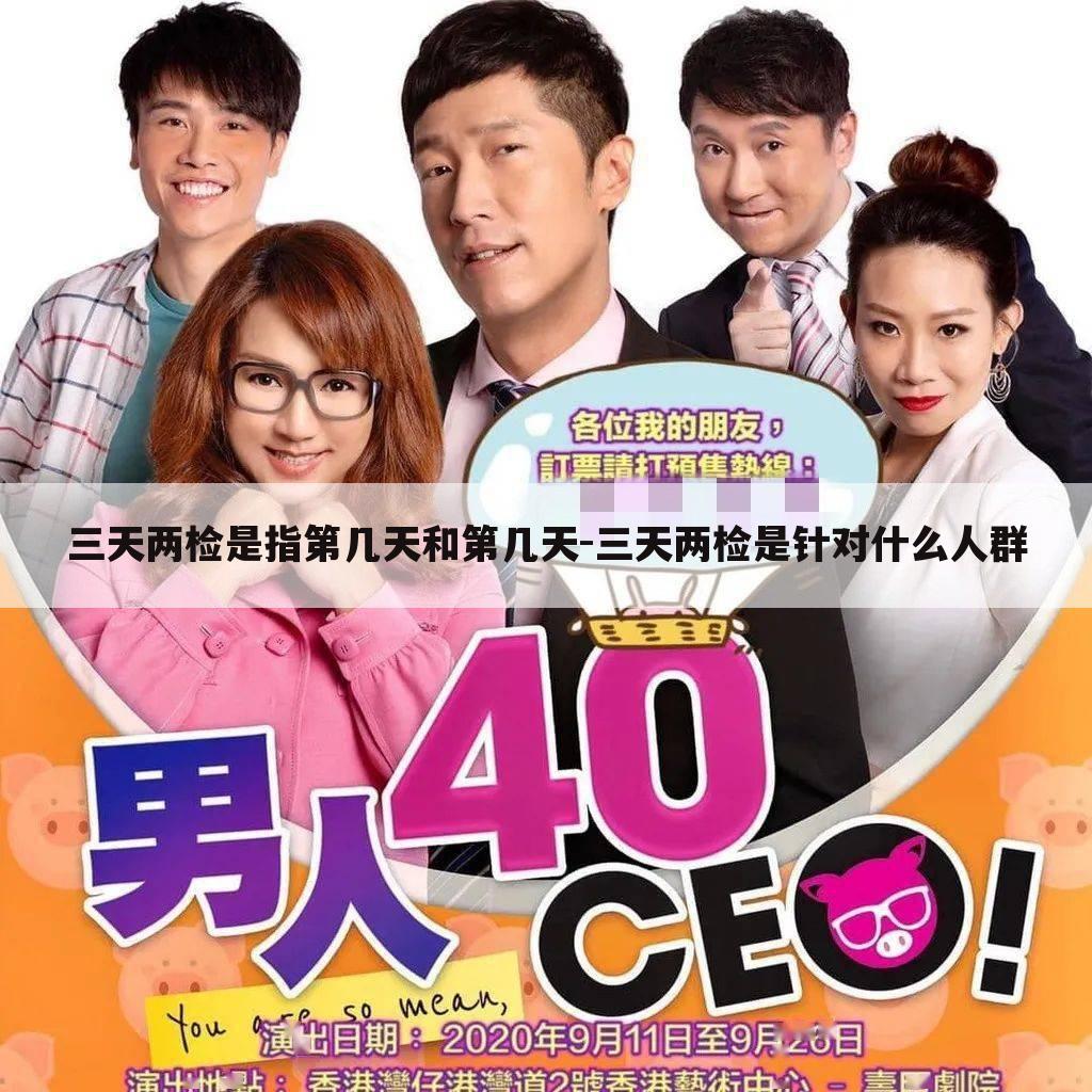 三天两检是指第几天和第几天-三天两检是针对什么人群