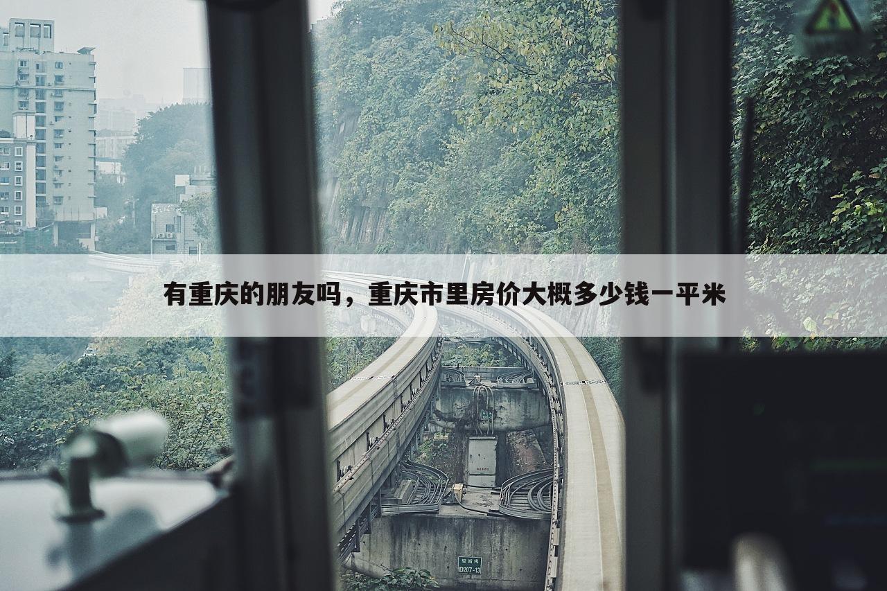 有重庆的朋友吗，重庆市里房价大概多少钱一平米