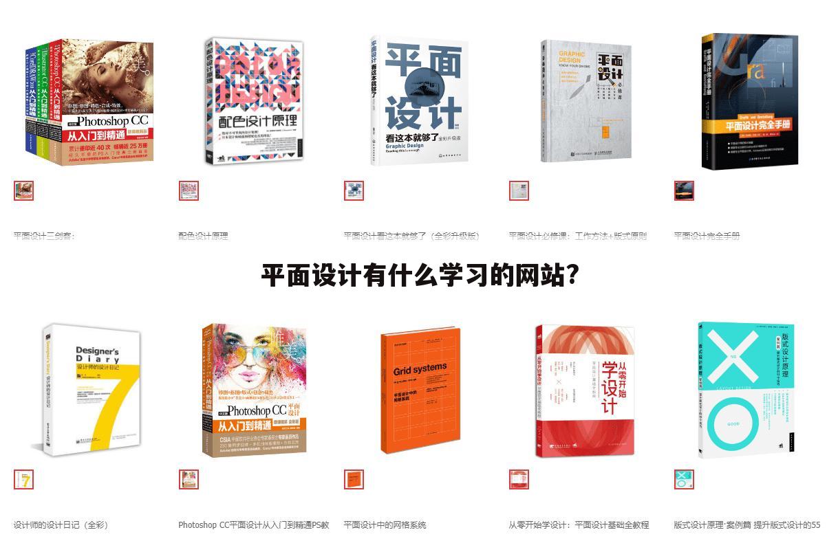 平面设计有什么学习的网站?