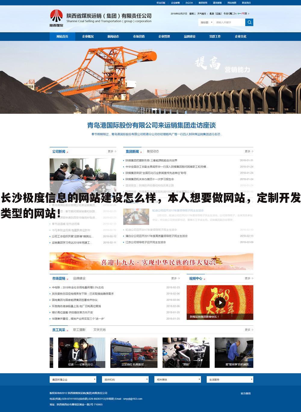 长沙极度信息的网站建设怎么样,本人想要做网站,定制开发类型的网站!