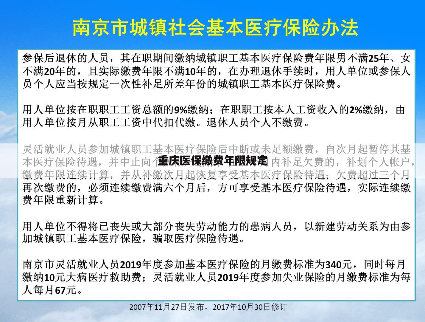 重庆医保缴费年限规定
