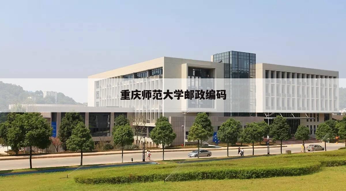 重庆师范大学邮政编码