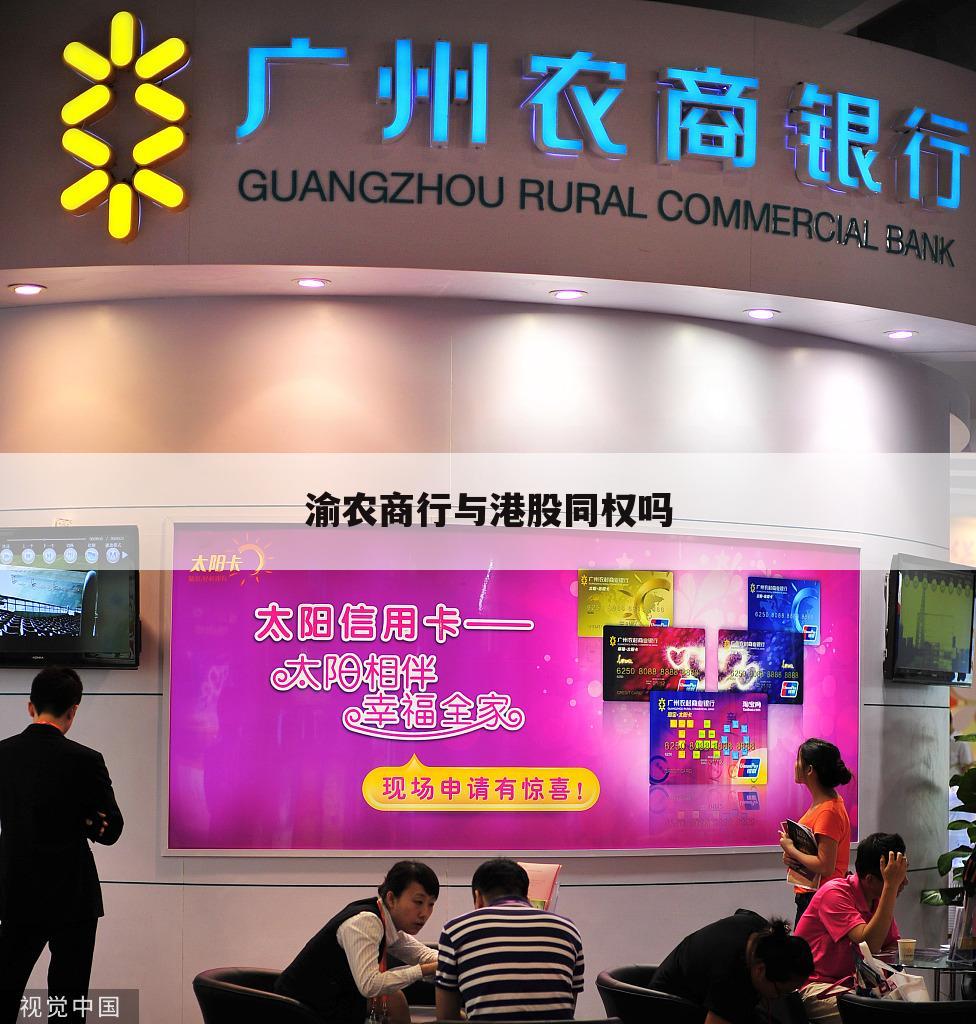 渝农商行与港股同权吗