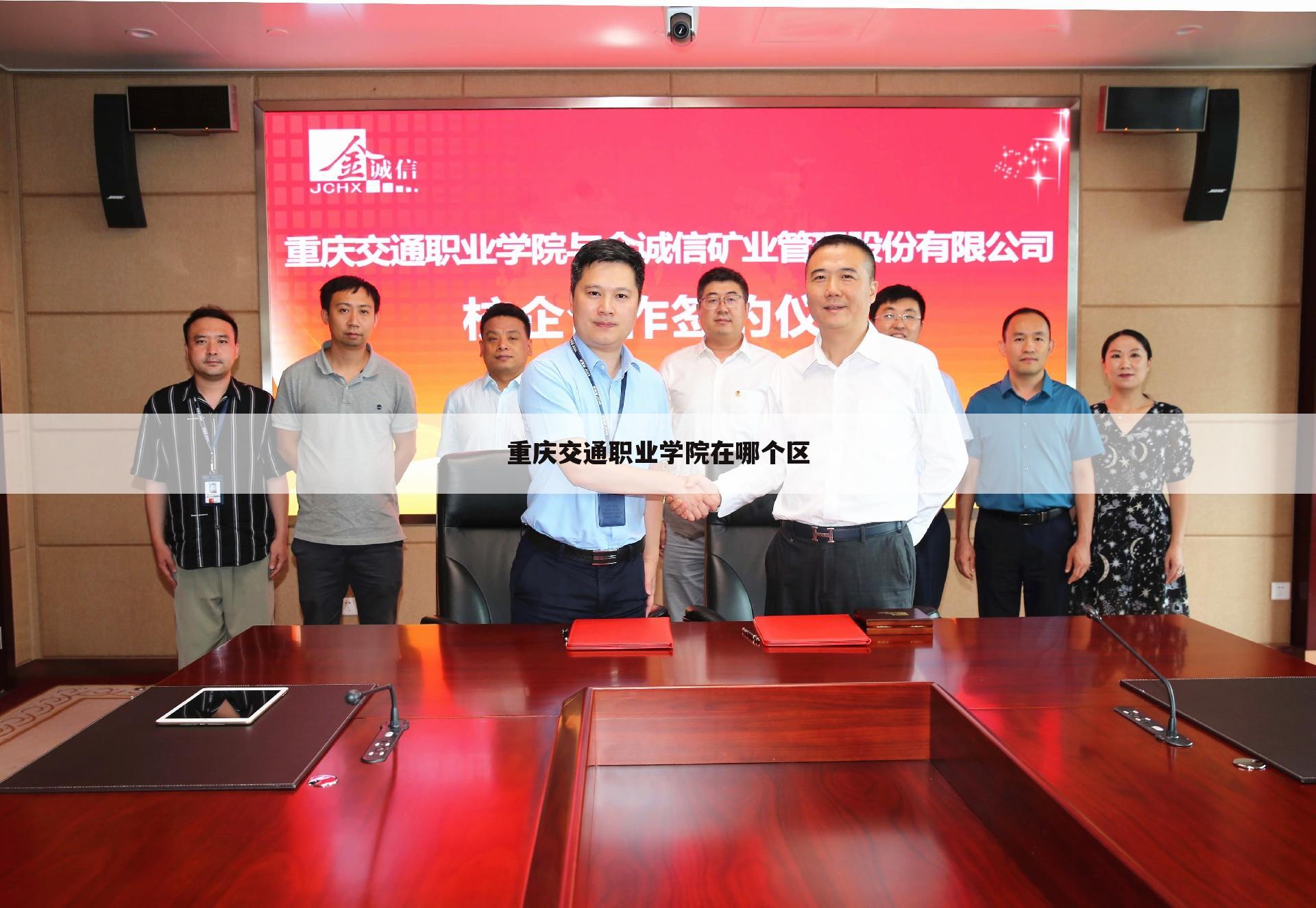 重庆交通职业学院在哪个区