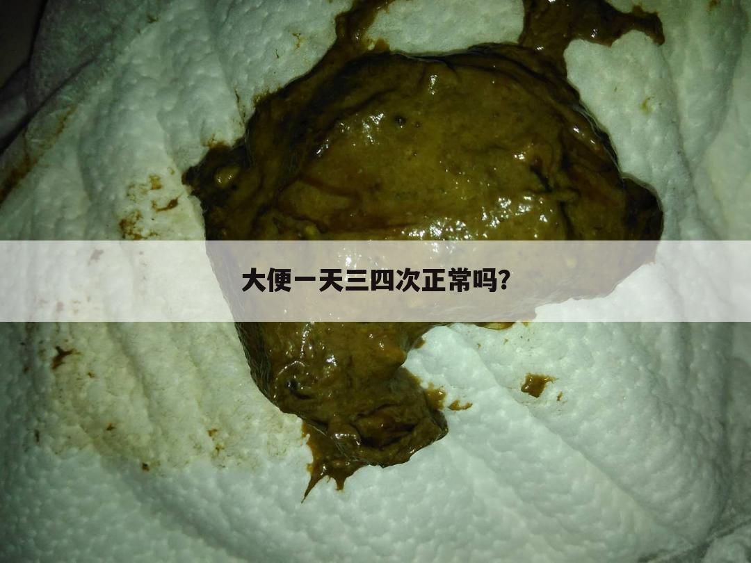 大便一天三四次正常吗?