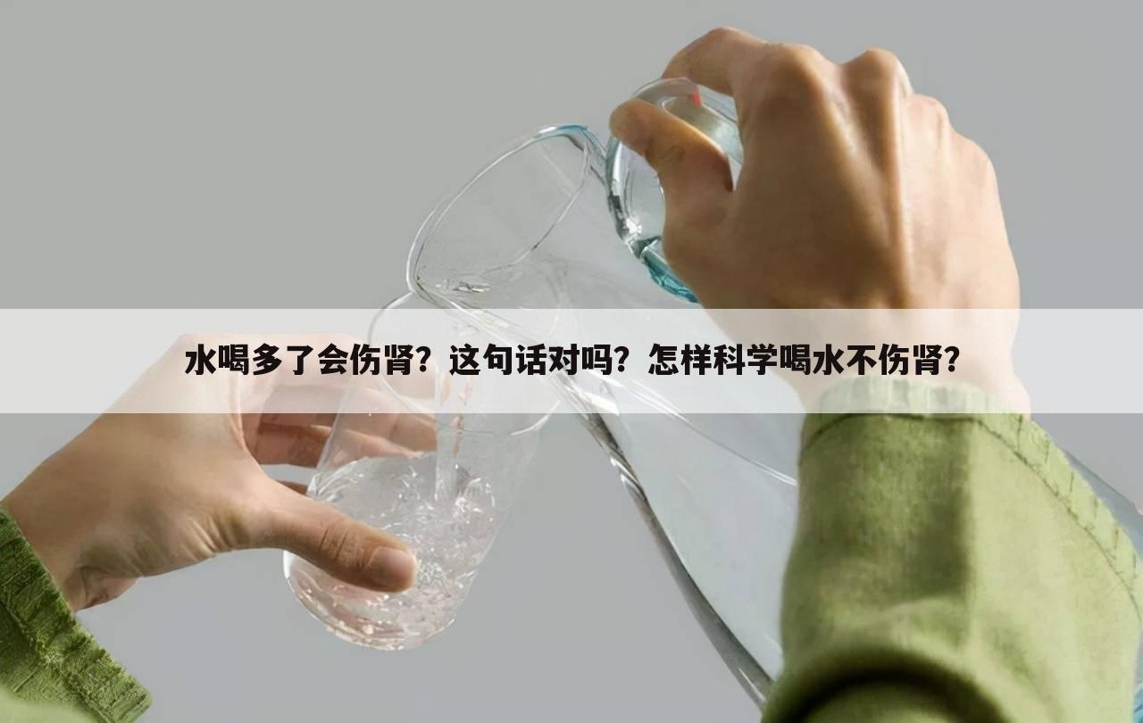 水喝多了会伤肾？这句话对吗？怎样科学喝水不伤肾？